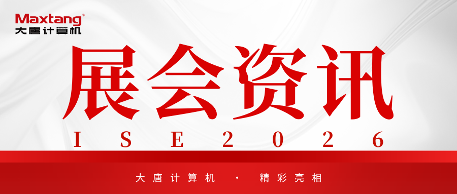 展会资讯 | 华体会网页版登入界面_华体会(中国)
计算机精彩亮相ISE 2026！